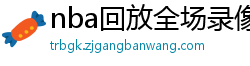 nba回放全场录像